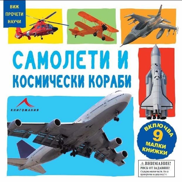 Самолети и космически кораби. Включва 9 малки картонени книжки. "Виж, прочети, научи"