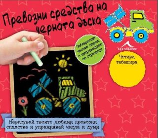 Превозни средства на черната дъска. "Книжка-черна дъска"