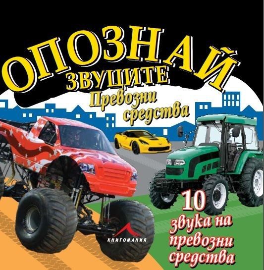 Превозни средства. "Опознай звуците"