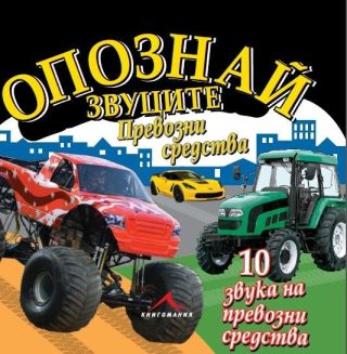 Превозни средства. "Опознай звуците"