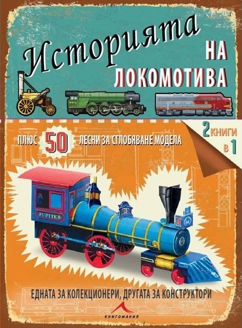 Историята на локомотива. 50 лесни за сглобяване