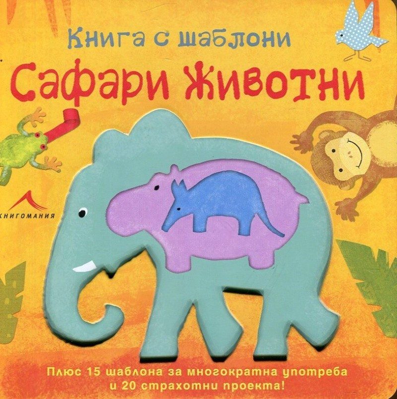 Сафари животни: Книга с шаблони за многократна употреба