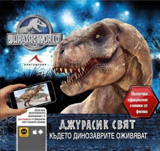 Джурасик свят: Където динозаврите оживяват. Включва официални снимки от филма