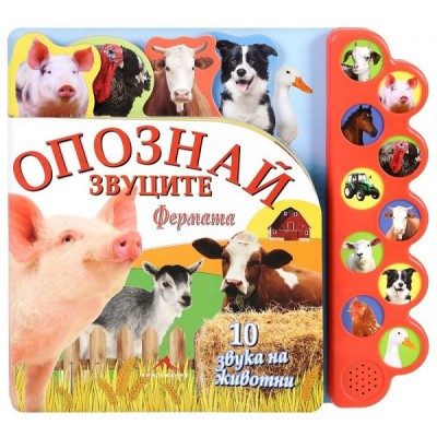 Фермата. "Опознай звуците"