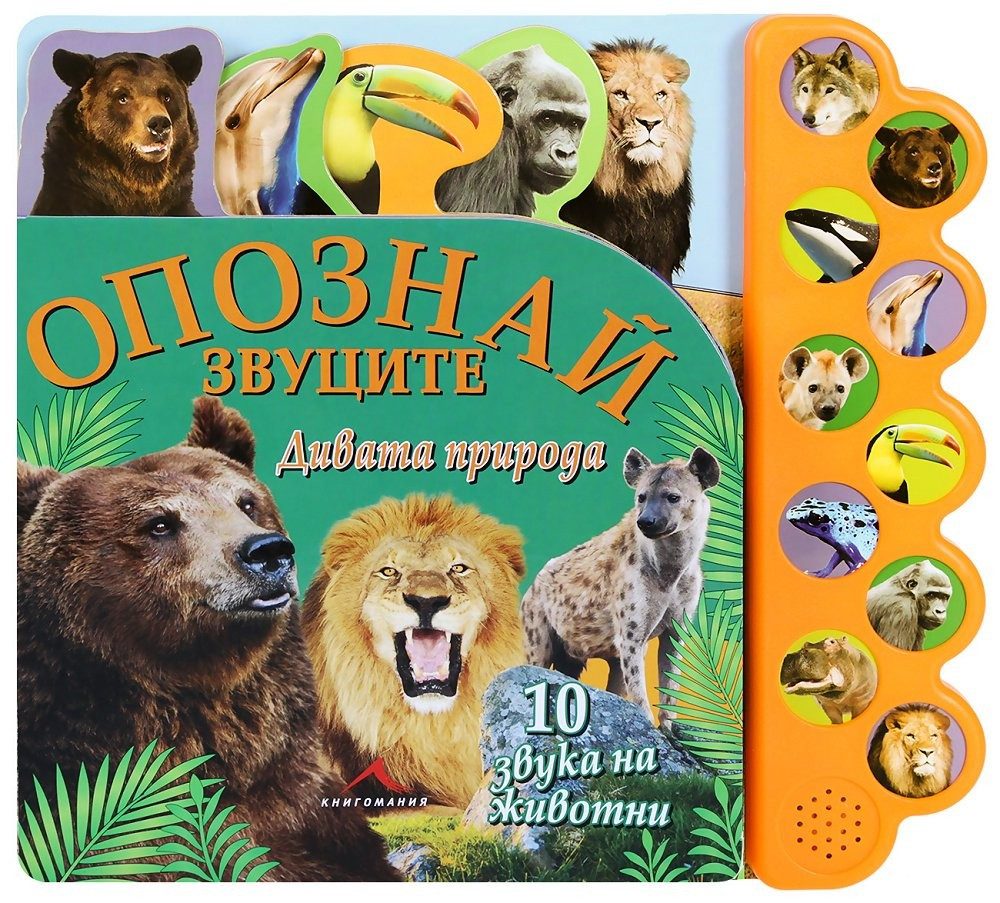 Дивата природа. "Опознай звуците"