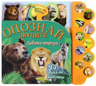 Дивата природа. "Опознай звуците"