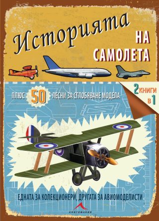 Историята на самолета + 50 лесни за сглобяване модела