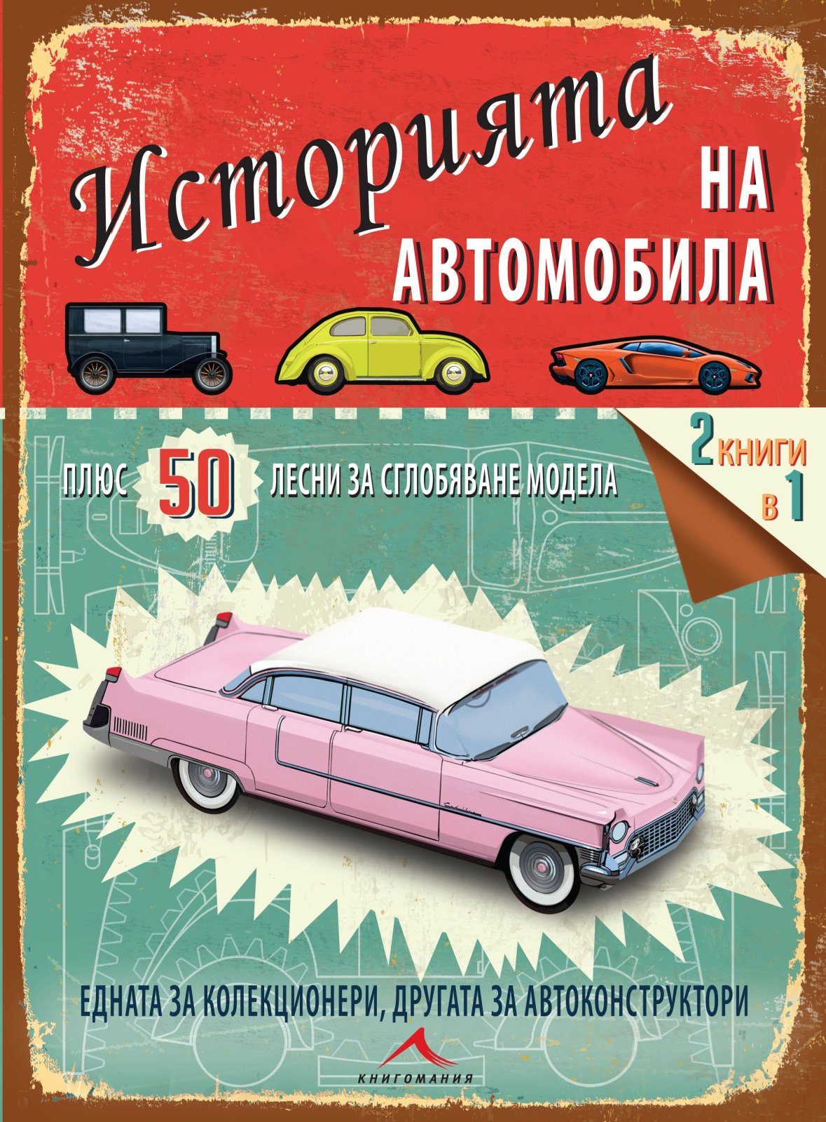 Историята на автомобила + 50 лесни за сглобяване модела