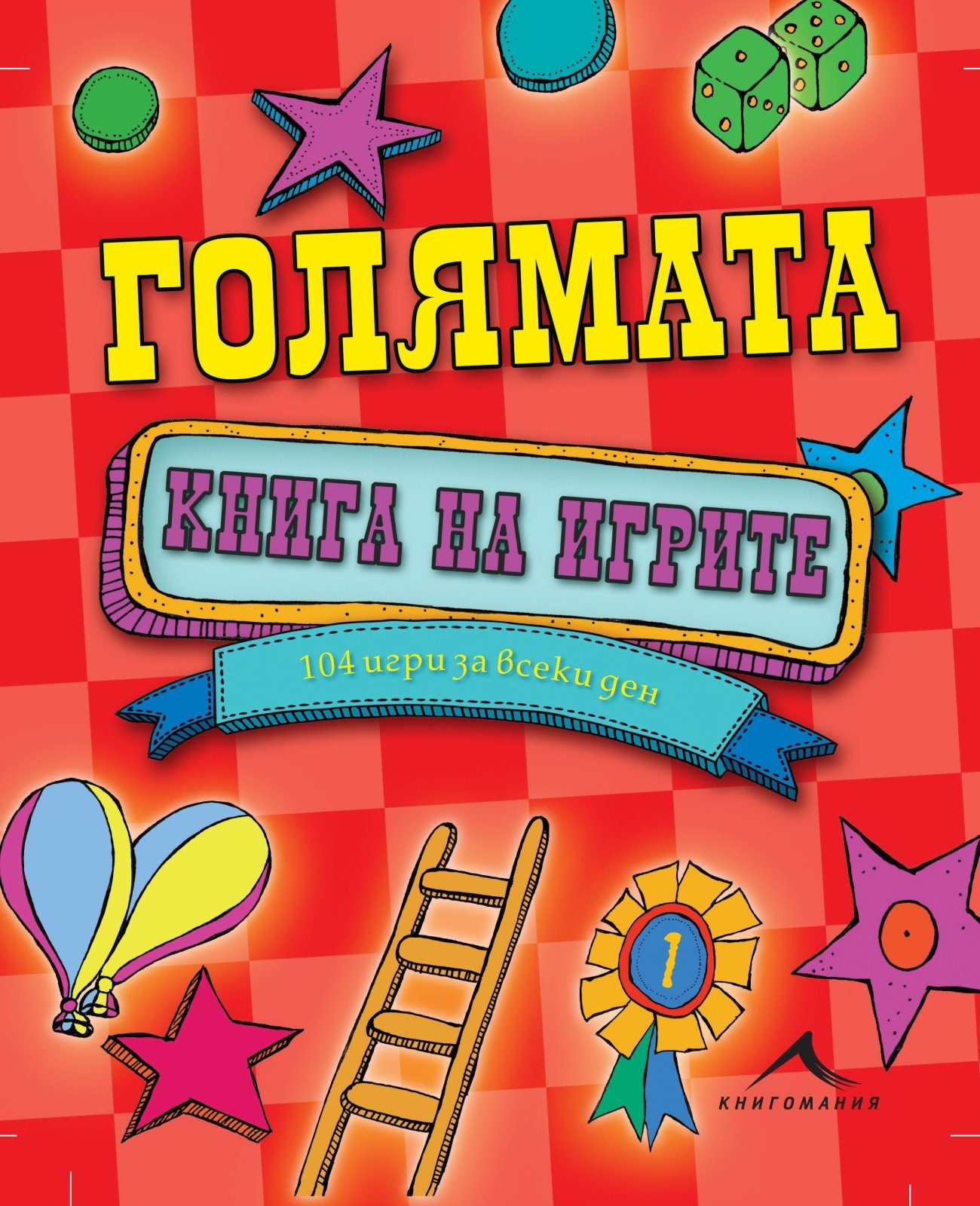 Голямата книга на игрите