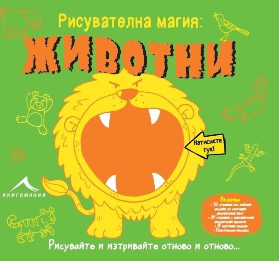 Животни. "Рисувателна магия"