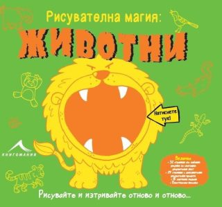 Животни. "Рисувателна магия"
