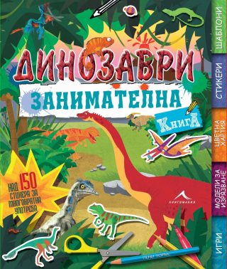 Динозаври. Занимателна книга: Над 150 стикера за многократна употреба