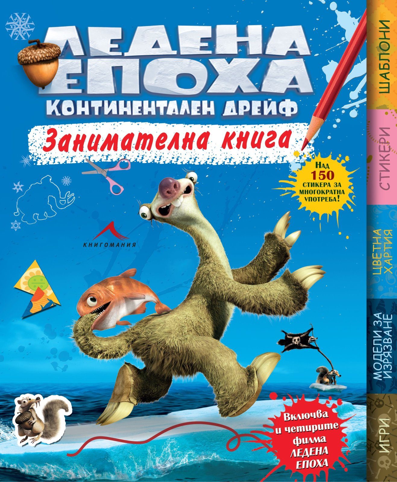ЛЕДЕНА ЕПОХА. Континентален дрейф (Занимателна книга)