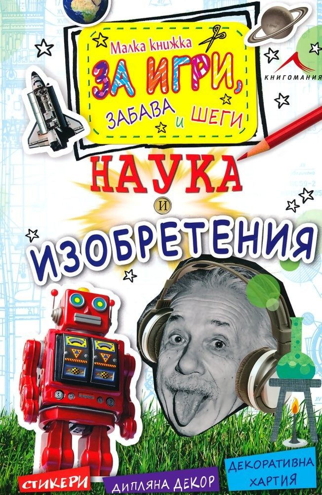 Наука и изобретения - Малка книжка за игри, забава и шеги
