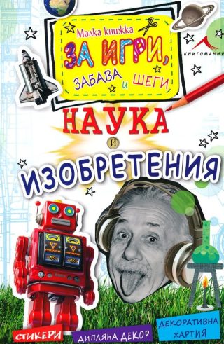Наука и изобретения - Малка книжка за игри, забава и шеги
