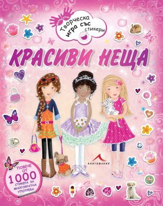 Красиви неща. Творческа игра със стикери