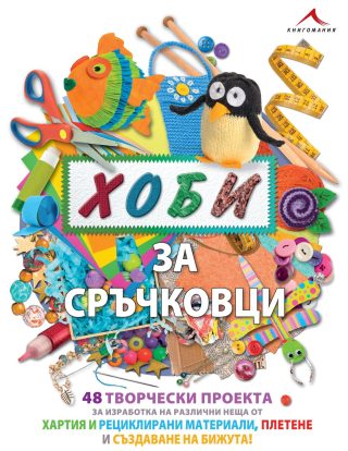 Хоби за сръчковци