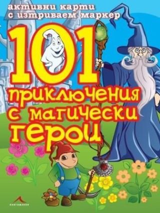 101 приключения с магически герои - Активни карти с изтриваем маркер
