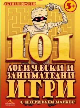 101 логически и занимателни игри - Активни карти с изтриваем маркер