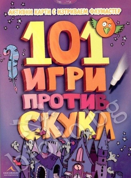 101 игри против скука - Активни карти с изтриваем маркер