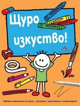 Щуро изкуство! Забавни занимания за деца
