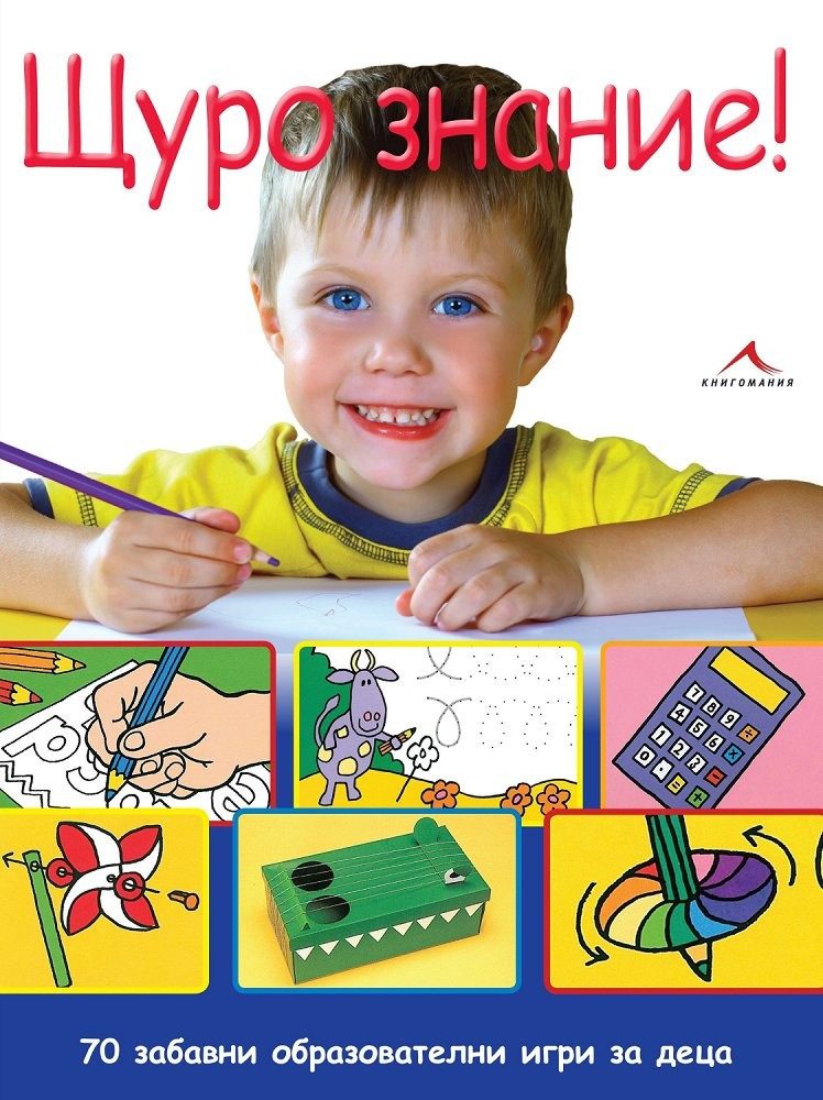 Щуро знание! 70 забавни образователни игри за деца