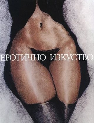 Еротично изкуство