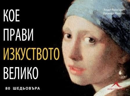 Кое прави изкуството великo