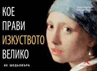 Кое прави изкуството великo