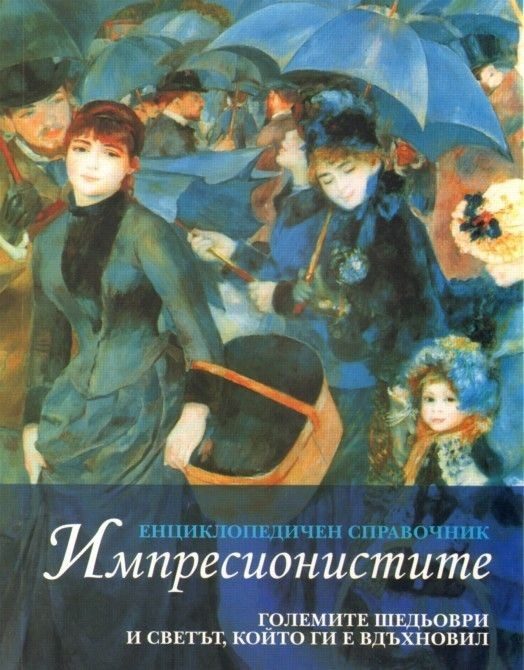 Импресионистите: Енциклопедичен справочник