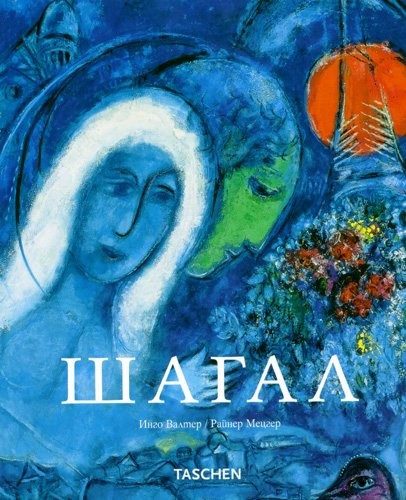Шагал