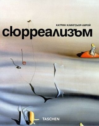 Сюрреализъм