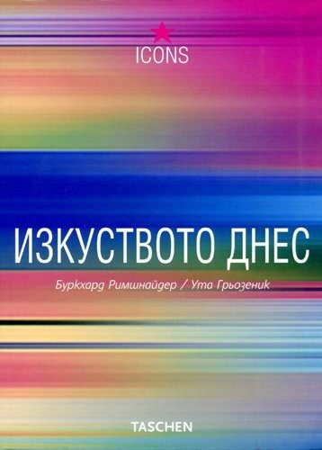 Изкуството днес