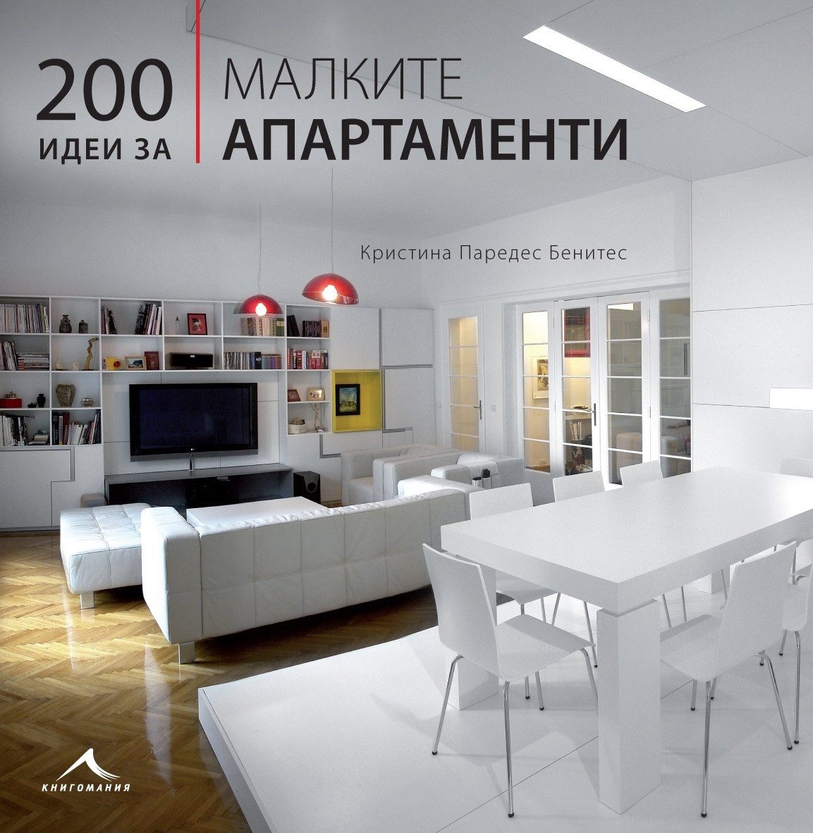 200 идеи за малките апартаменти