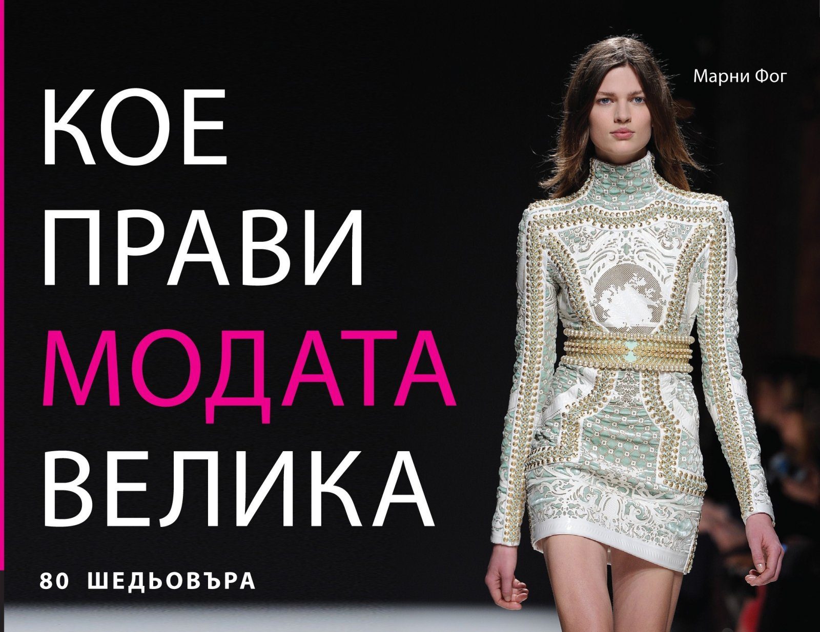 Кое прави модата велика