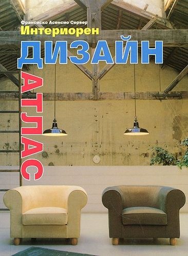 Интериорен дизайн атлас