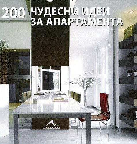 200 Чудесни идеи за апартамента