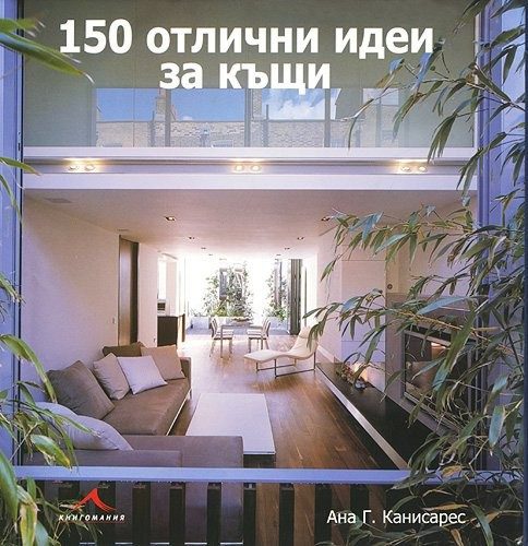 150 отлични идеи за къщи