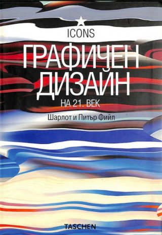 Графичен дизайн на 21 век
