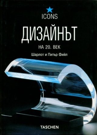 Дизайнът на 20 век