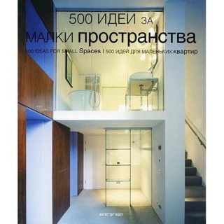 500 идеи за малки пространства