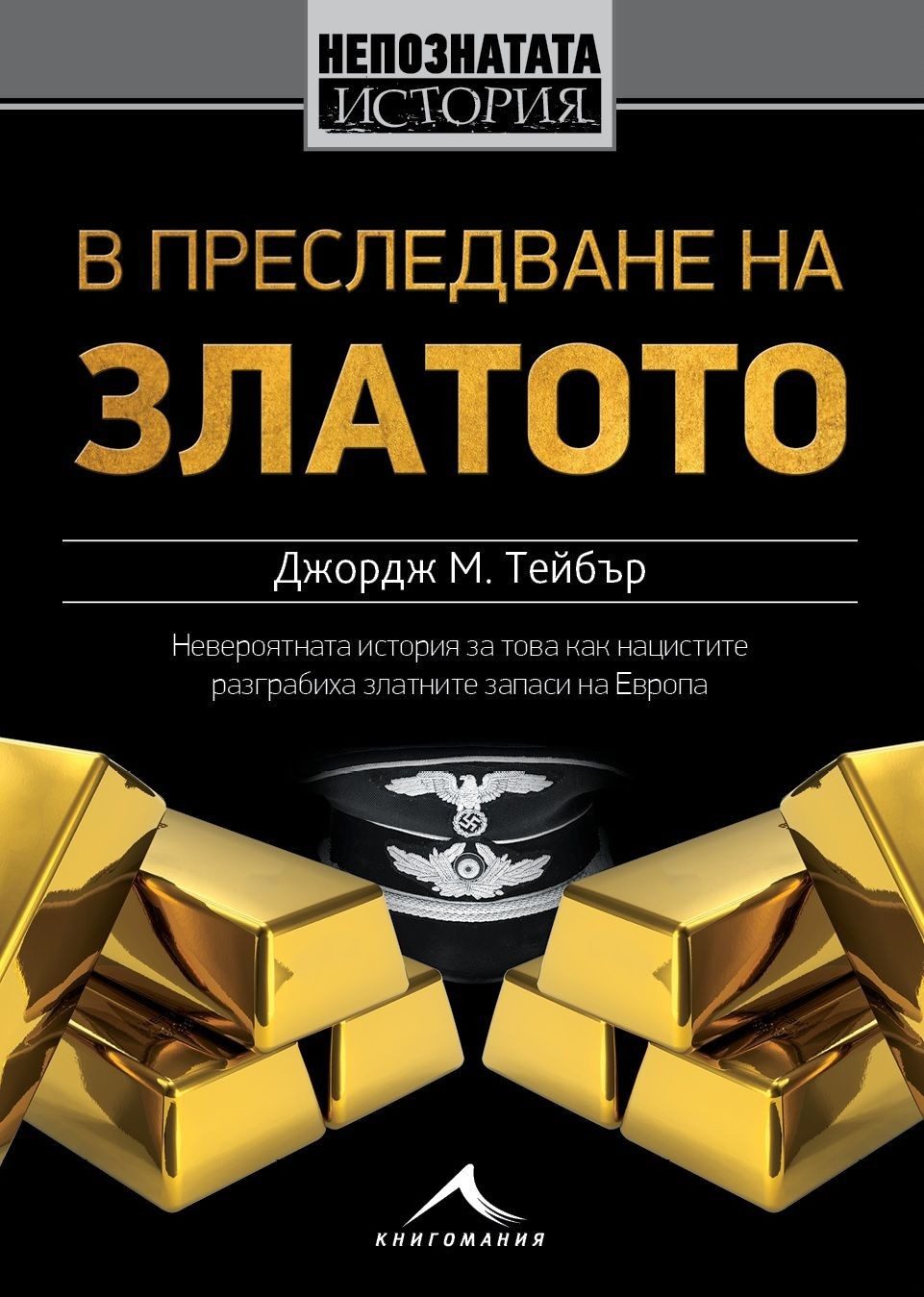 В преследване на златото: Невероятната история за това как нацистите разграбиха златните запаси на Европа. "Непознатата история"