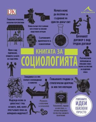 Книгата за социологията. "Големите идеи, обяснени просто"