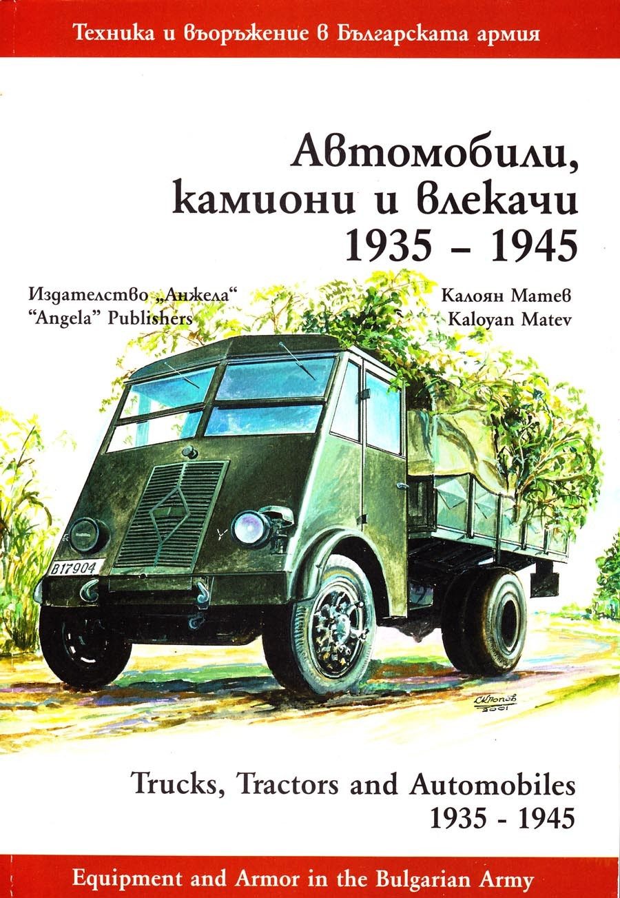 Автомобили, камиони и влекачи 1935-1945 г.