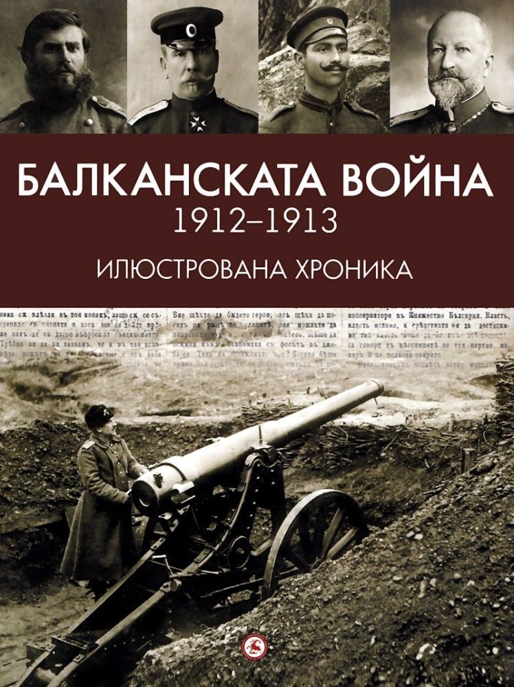 Балканската война 1912-1913 г.
