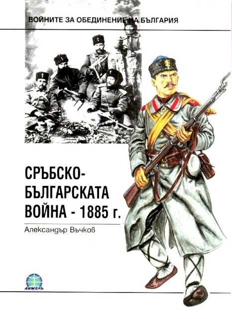 Сръбско-българската война - 1885 г.