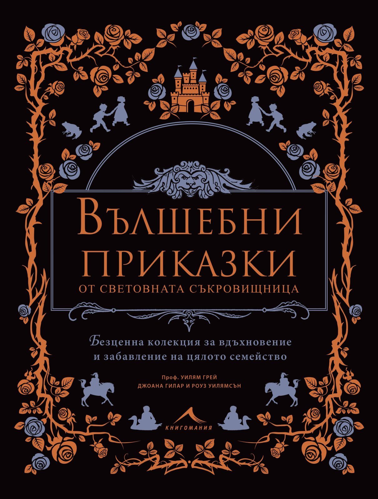 Вълшебни приказки от световната съкровищница