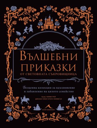 Вълшебни приказки от световната съкровищница