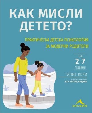 Как мисли детето? Практическа детска психология за модерни родители