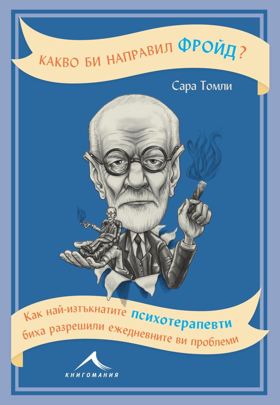Какво би направил Фройд? Как най-изтъкнатите психотерапевти биха разрешили ежедневните ви проблеми